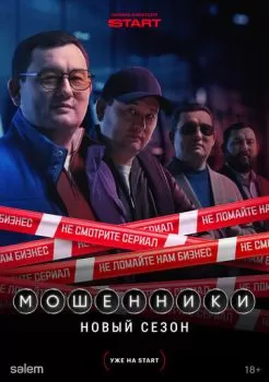 Мошенники смотреть онлайн
