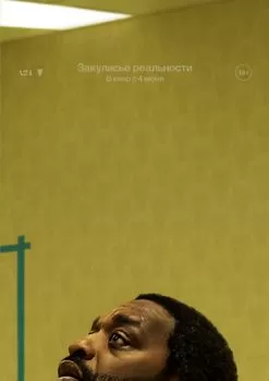 Закулисье реальности смотреть онлайн