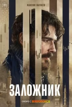 Заложник смотреть онлайн