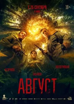 Август смотреть онлайн